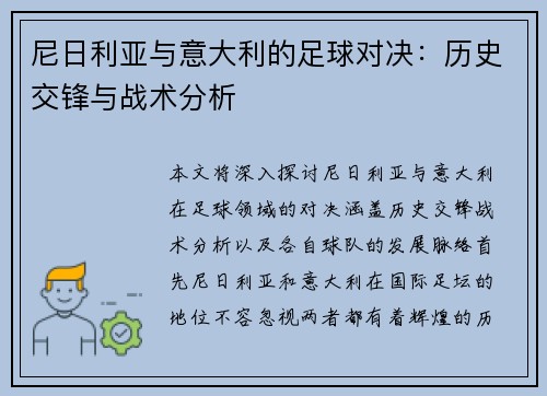 尼日利亚与意大利的足球对决：历史交锋与战术分析