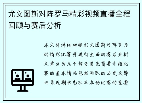 尤文图斯对阵罗马精彩视频直播全程回顾与赛后分析