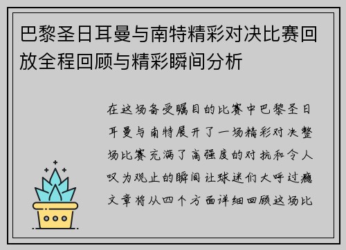 巴黎圣日耳曼与南特精彩对决比赛回放全程回顾与精彩瞬间分析