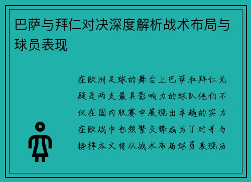 巴萨与拜仁对决深度解析战术布局与球员表现