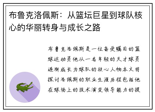 布鲁克洛佩斯：从篮坛巨星到球队核心的华丽转身与成长之路