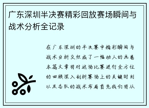 广东深圳半决赛精彩回放赛场瞬间与战术分析全记录