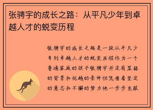 张骋宇的成长之路：从平凡少年到卓越人才的蜕变历程