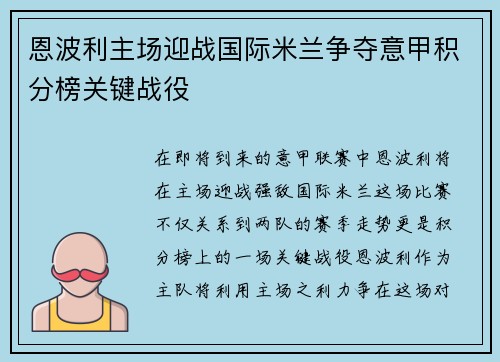 恩波利主场迎战国际米兰争夺意甲积分榜关键战役