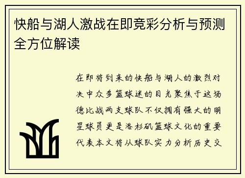 快船与湖人激战在即竞彩分析与预测全方位解读