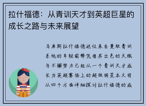 拉什福德：从青训天才到英超巨星的成长之路与未来展望