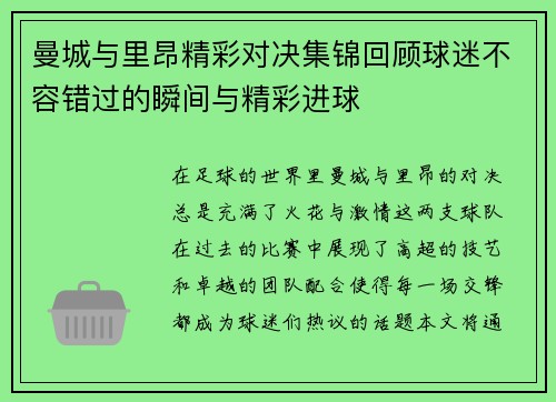 曼城与里昂精彩对决集锦回顾球迷不容错过的瞬间与精彩进球