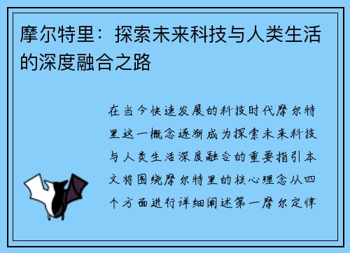摩尔特里：探索未来科技与人类生活的深度融合之路