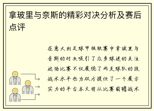 拿玻里与奈斯的精彩对决分析及赛后点评