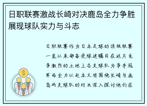 日职联赛激战长崎对决鹿岛全力争胜展现球队实力与斗志