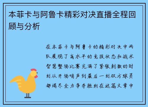 本菲卡与阿鲁卡精彩对决直播全程回顾与分析