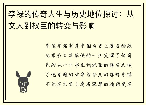 李禄的传奇人生与历史地位探讨：从文人到权臣的转变与影响