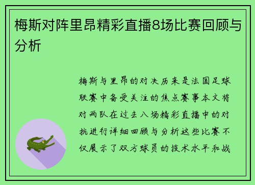 梅斯对阵里昂精彩直播8场比赛回顾与分析