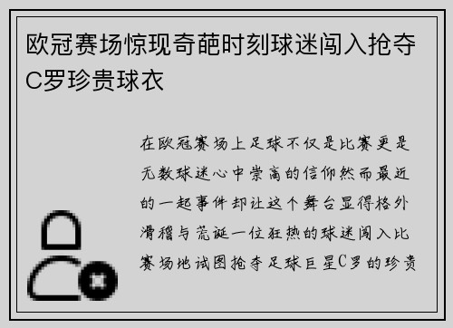 欧冠赛场惊现奇葩时刻球迷闯入抢夺C罗珍贵球衣