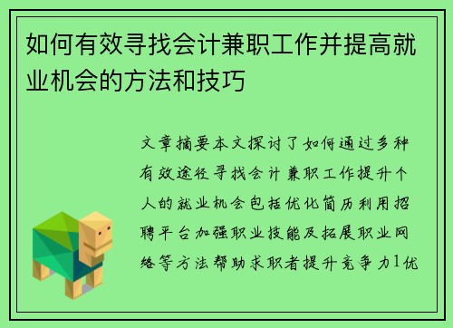 如何有效寻找会计兼职工作并提高就业机会的方法和技巧