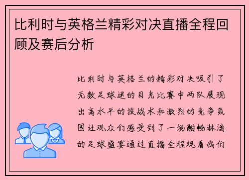 比利时与英格兰精彩对决直播全程回顾及赛后分析