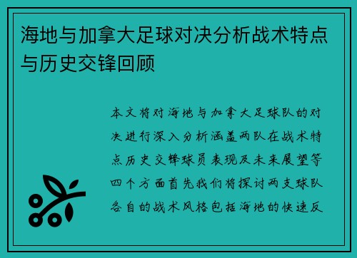 海地与加拿大足球对决分析战术特点与历史交锋回顾