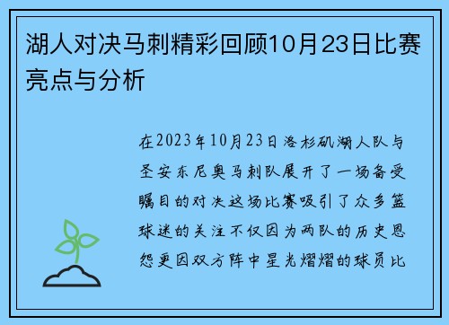湖人对决马刺精彩回顾10月23日比赛亮点与分析