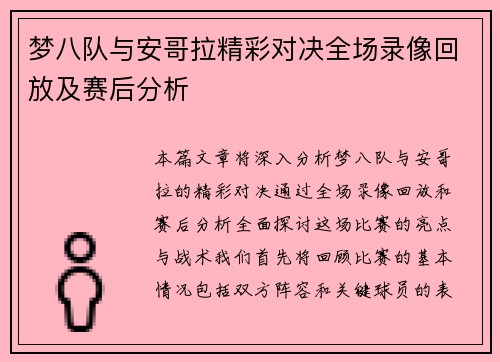 梦八队与安哥拉精彩对决全场录像回放及赛后分析