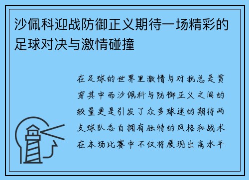 沙佩科迎战防御正义期待一场精彩的足球对决与激情碰撞
