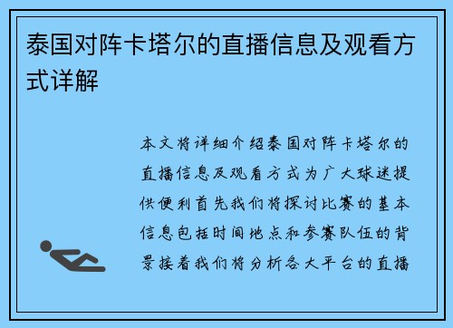 泰国对阵卡塔尔的直播信息及观看方式详解
