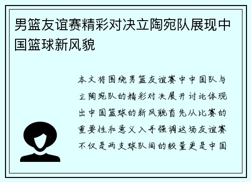 男篮友谊赛精彩对决立陶宛队展现中国篮球新风貌