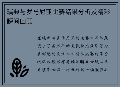 瑞典与罗马尼亚比赛结果分析及精彩瞬间回顾