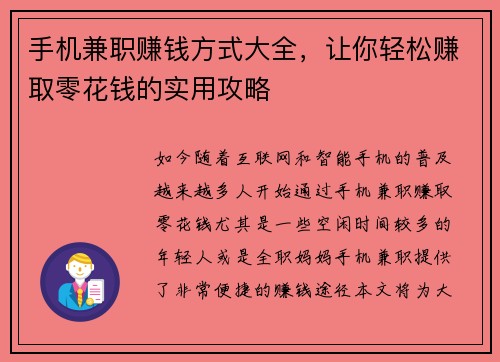 手机兼职赚钱方式大全，让你轻松赚取零花钱的实用攻略