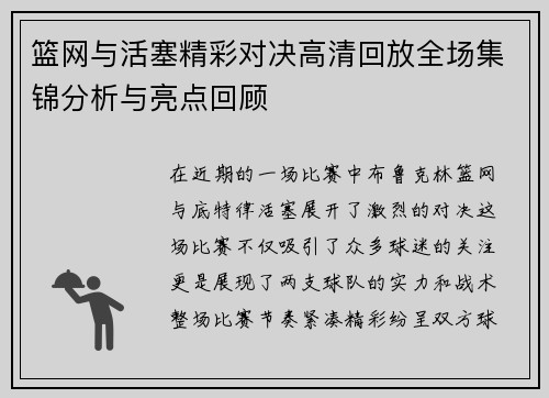 篮网与活塞精彩对决高清回放全场集锦分析与亮点回顾