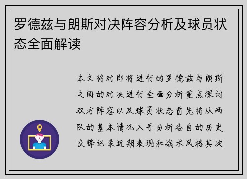 罗德兹与朗斯对决阵容分析及球员状态全面解读