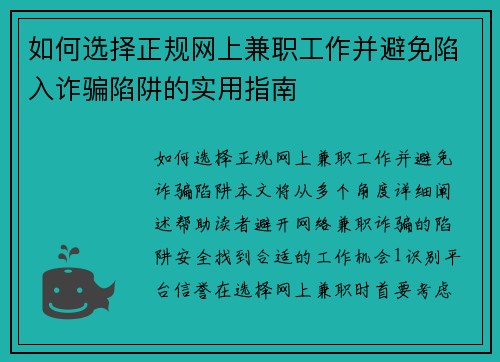 如何选择正规网上兼职工作并避免陷入诈骗陷阱的实用指南