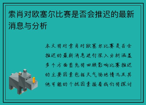 索肖对欧塞尔比赛是否会推迟的最新消息与分析