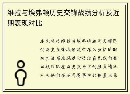 维拉与埃弗顿历史交锋战绩分析及近期表现对比
