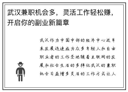 武汉兼职机会多，灵活工作轻松赚，开启你的副业新篇章