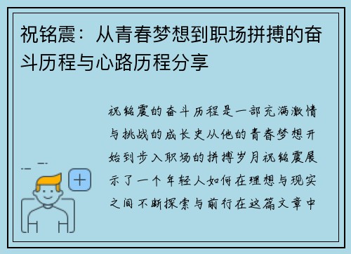 祝铭震：从青春梦想到职场拼搏的奋斗历程与心路历程分享