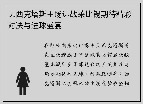 贝西克塔斯主场迎战莱比锡期待精彩对决与进球盛宴