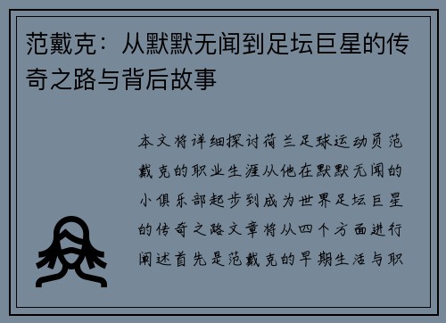 范戴克：从默默无闻到足坛巨星的传奇之路与背后故事