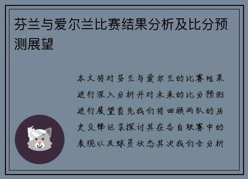 芬兰与爱尔兰比赛结果分析及比分预测展望