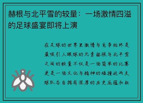 赫根与北平雪的较量：一场激情四溢的足球盛宴即将上演