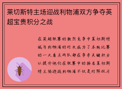 莱切斯特主场迎战利物浦双方争夺英超宝贵积分之战