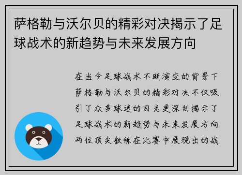 萨格勒与沃尔贝的精彩对决揭示了足球战术的新趋势与未来发展方向