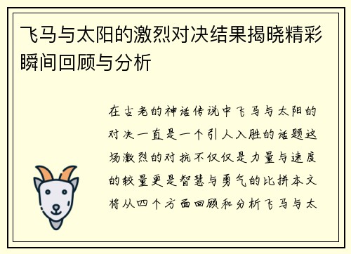 飞马与太阳的激烈对决结果揭晓精彩瞬间回顾与分析
