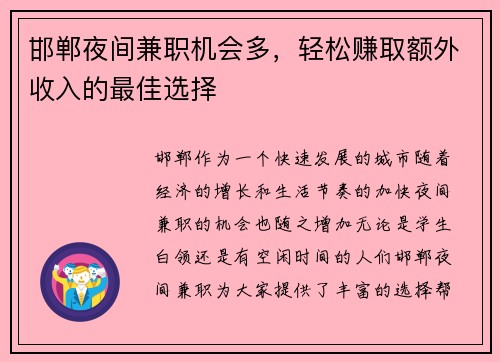 邯郸夜间兼职机会多，轻松赚取额外收入的最佳选择