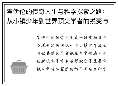 霍伊伦的传奇人生与科学探索之路：从小镇少年到世界顶尖学者的蜕变与成就