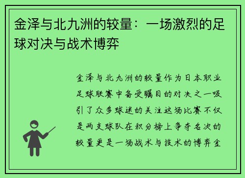 金泽与北九洲的较量：一场激烈的足球对决与战术博弈