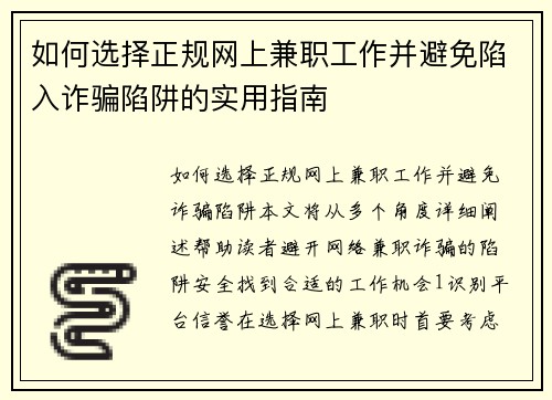 如何选择正规网上兼职工作并避免陷入诈骗陷阱的实用指南