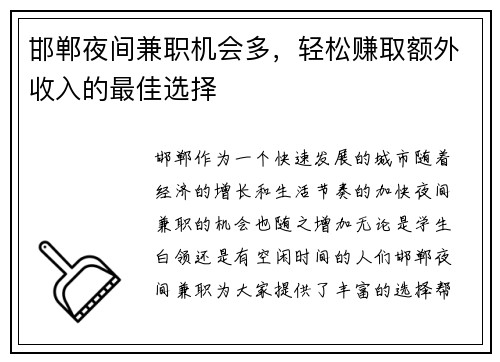 邯郸夜间兼职机会多，轻松赚取额外收入的最佳选择