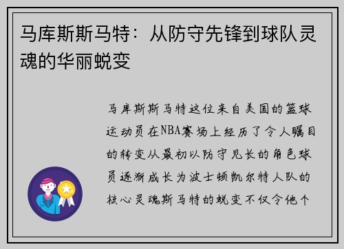 马库斯斯马特：从防守先锋到球队灵魂的华丽蜕变