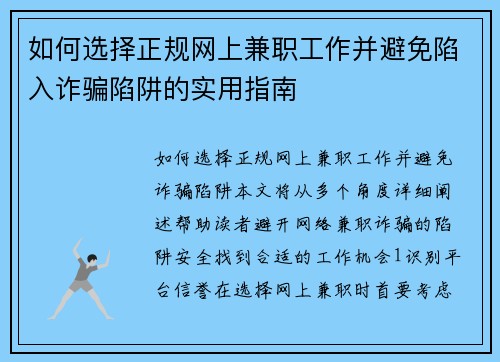 如何选择正规网上兼职工作并避免陷入诈骗陷阱的实用指南