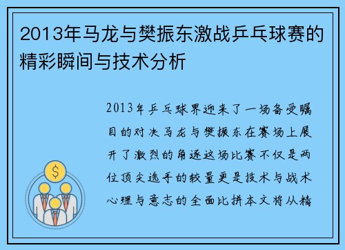 2013年马龙与樊振东激战乒乓球赛的精彩瞬间与技术分析